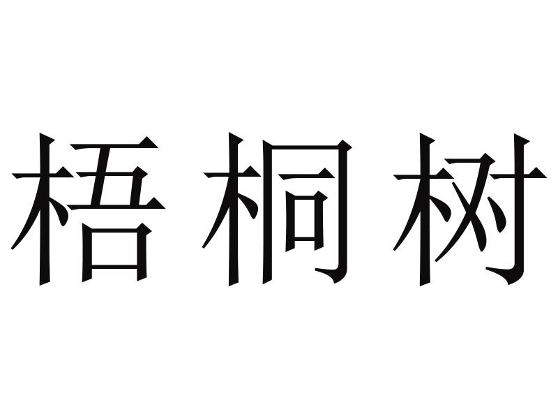 梧桐树商标转让