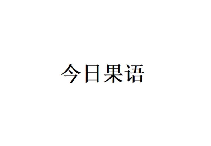 今日果语商标转让