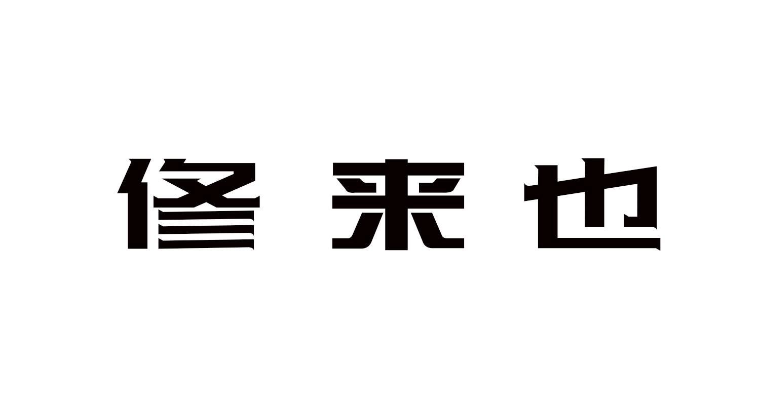 修来也商标转让