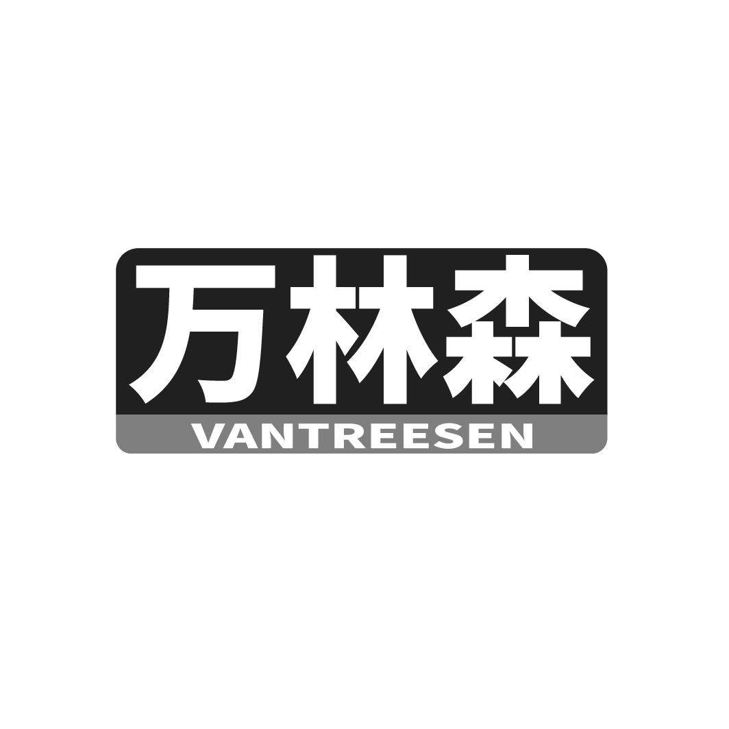 万林森 VANTREESEN商标转让