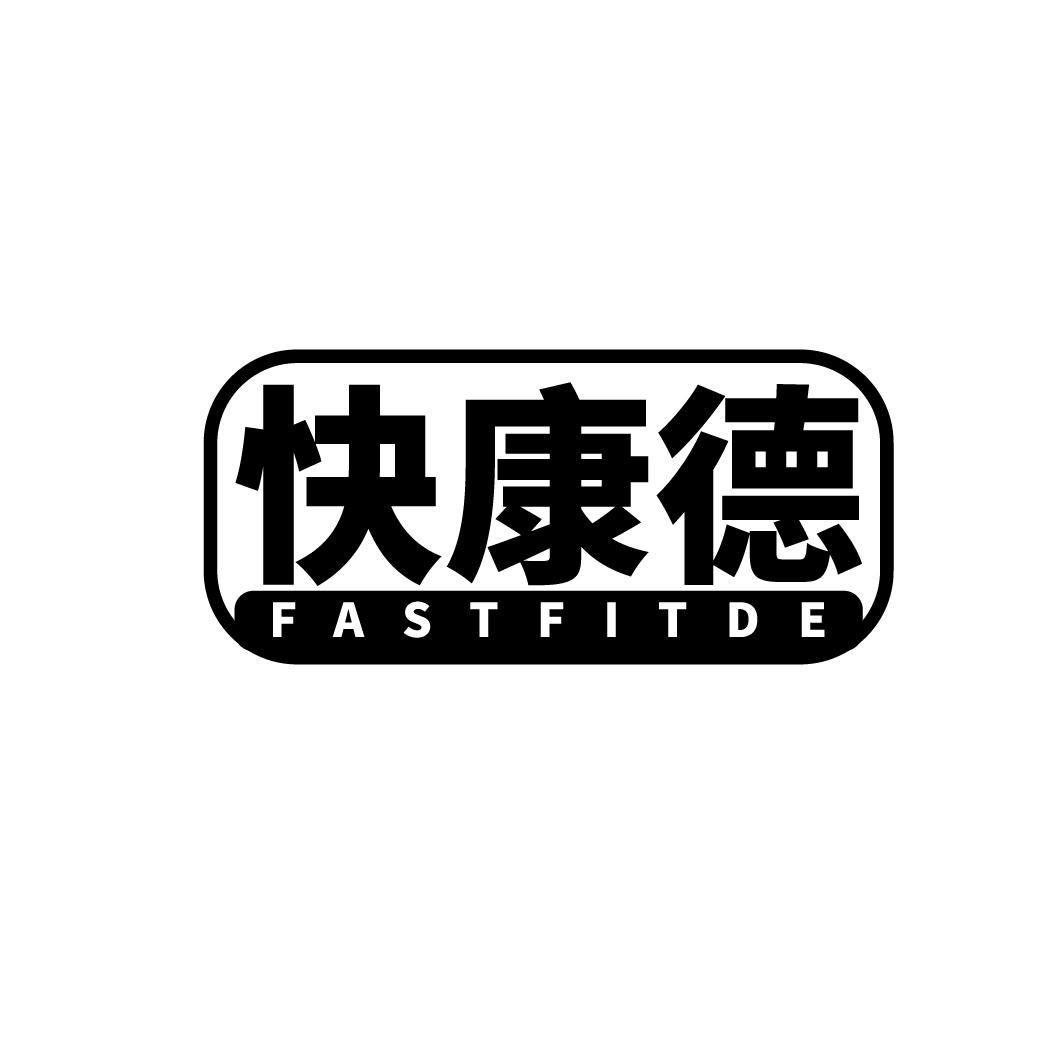 快康德 FASTFITDE商标转让