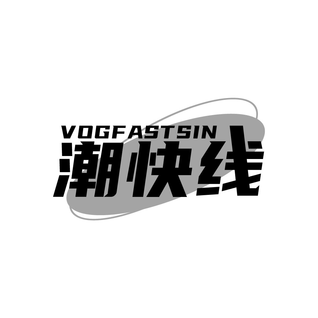 VOGFASTSIN 潮快线商标转让