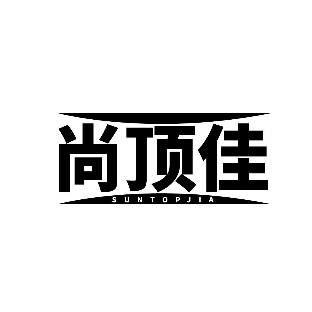 尚顶佳 SUNTOPJIA商标转让