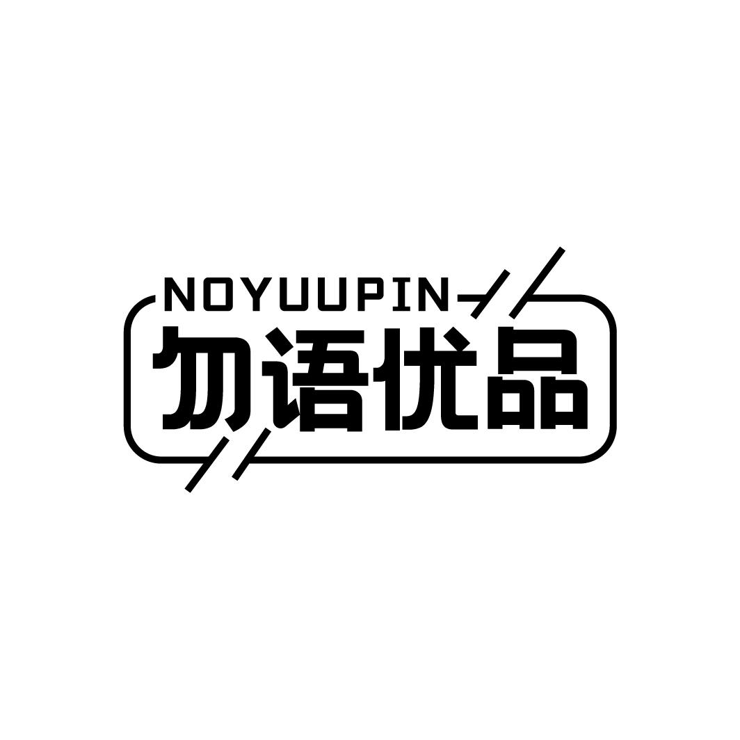 勿语优品 NOYUUPIN商标转让