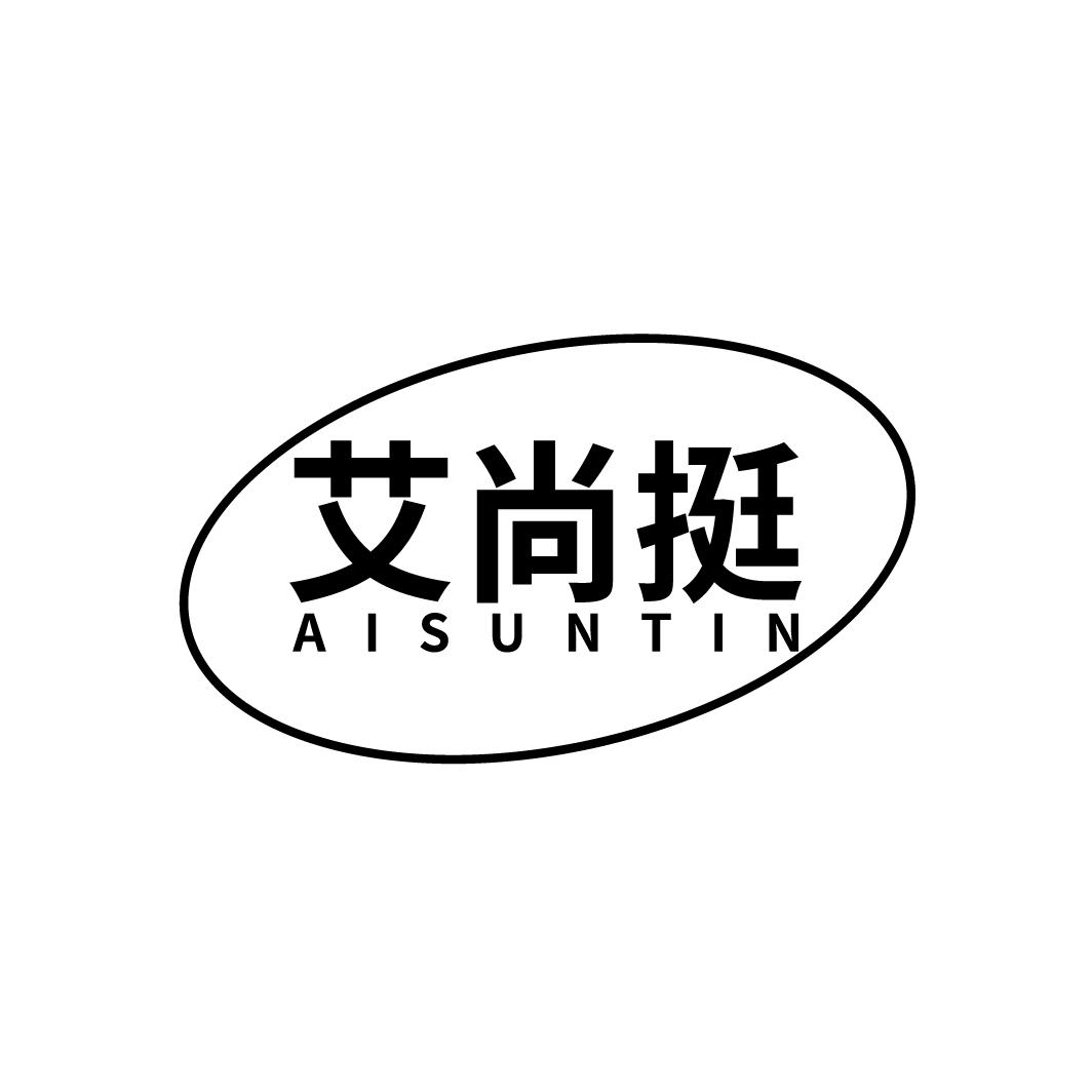 艾尚挺 AISUNTIN商标转让