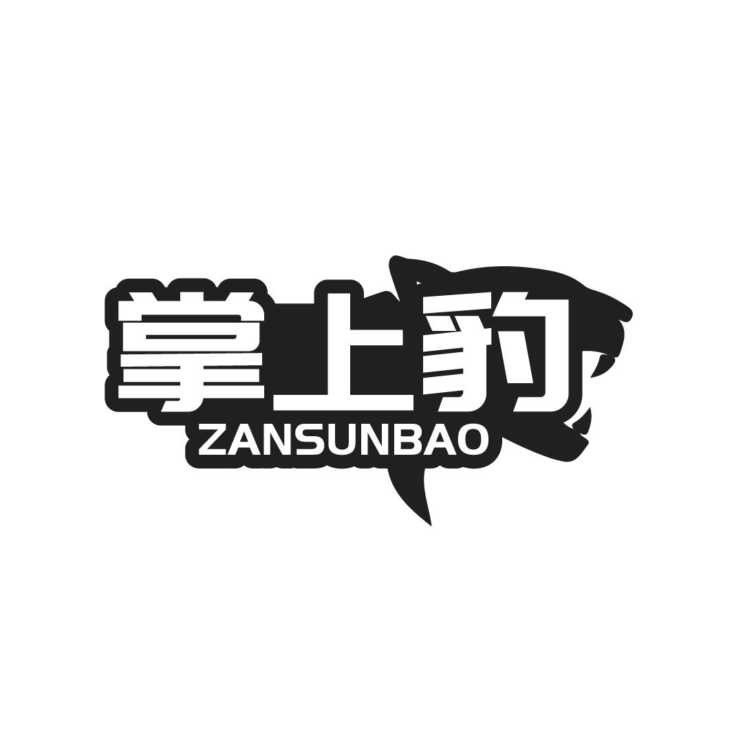 掌上豹 ZANSUNBAO商标转让