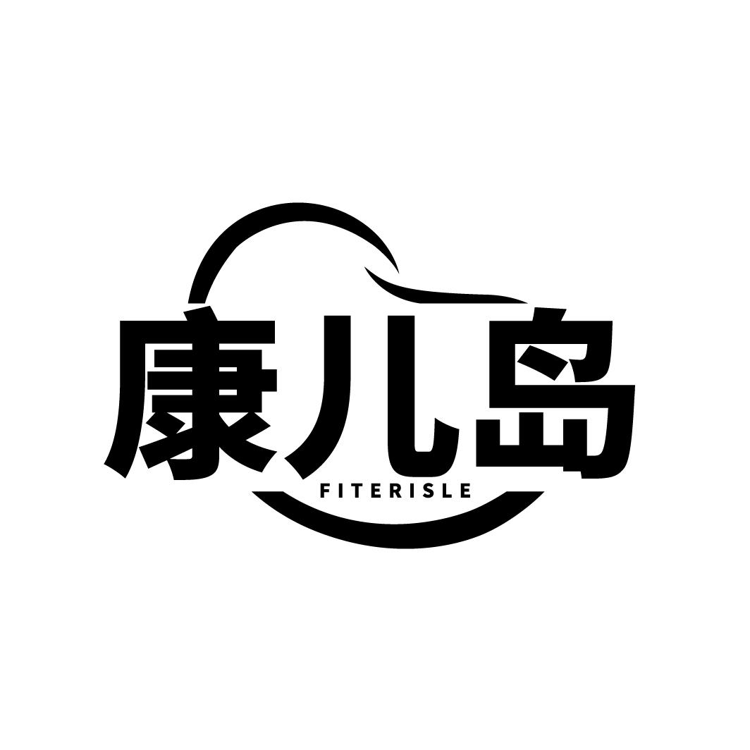 康儿岛 FITERISLE商标转让