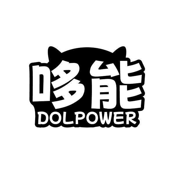 哆能 DOLPOWER商标转让