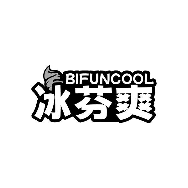 冰芬爽 BIFUNCOOL商标转让