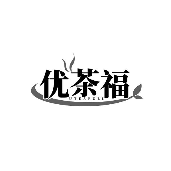 优茶福 UTEAFULL商标转让