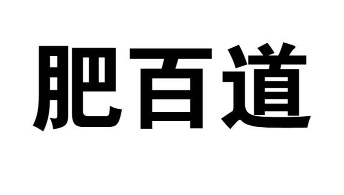 肥百道商标转让