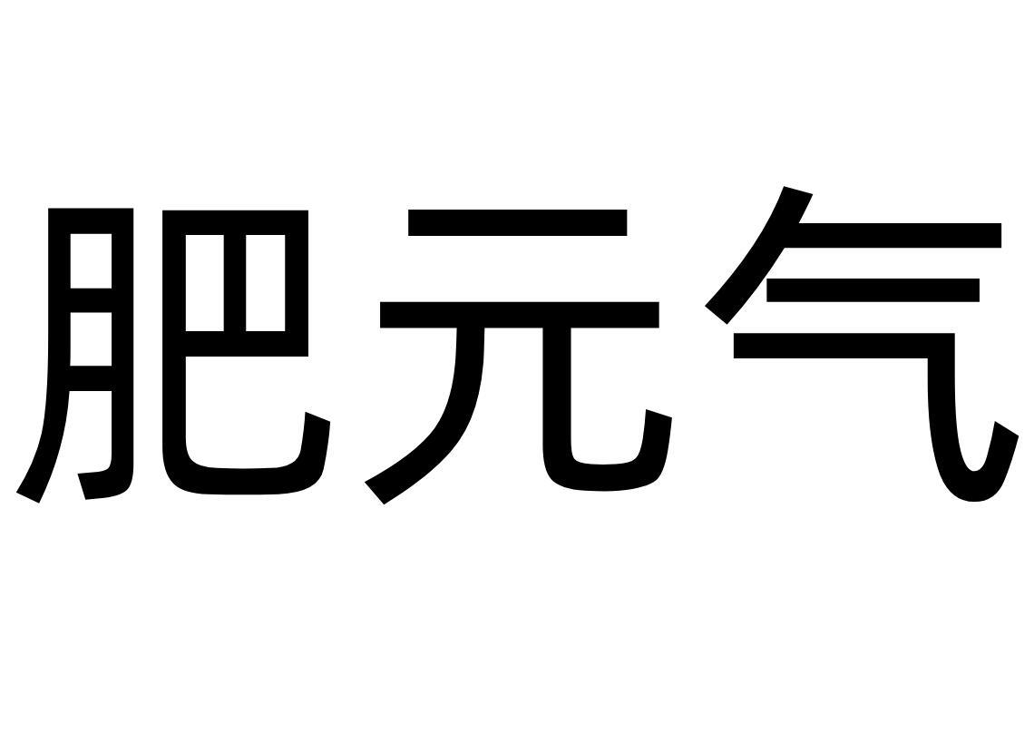 肥元气商标转让