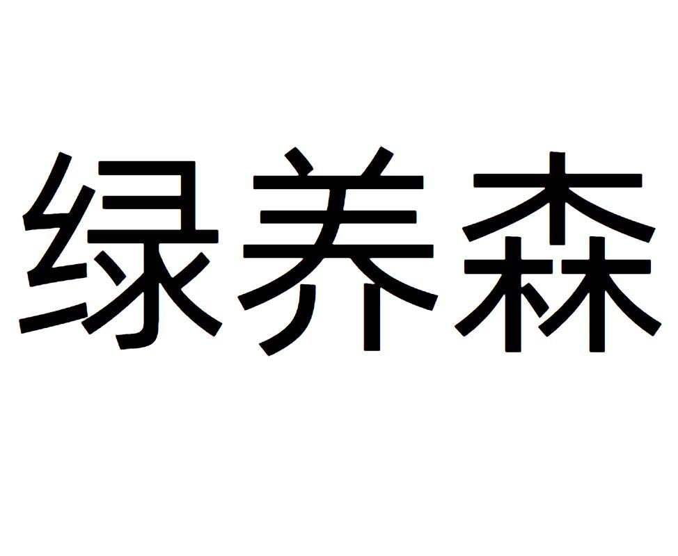 绿养森商标转让