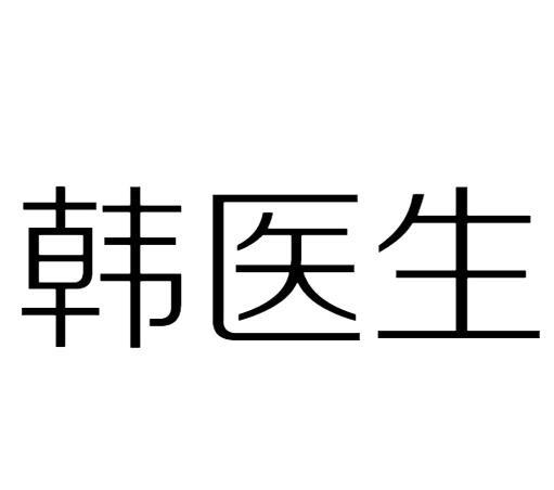 韩医生商标转让