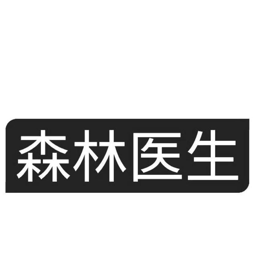 森林医生商标转让