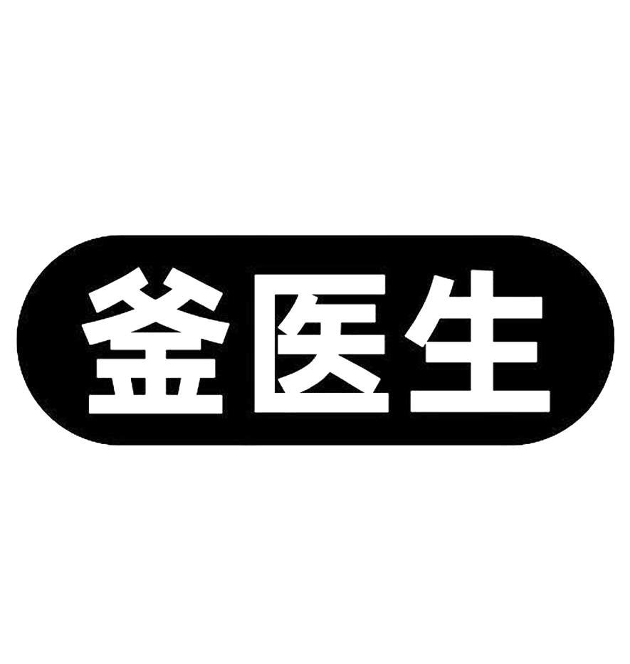 釜医生商标转让