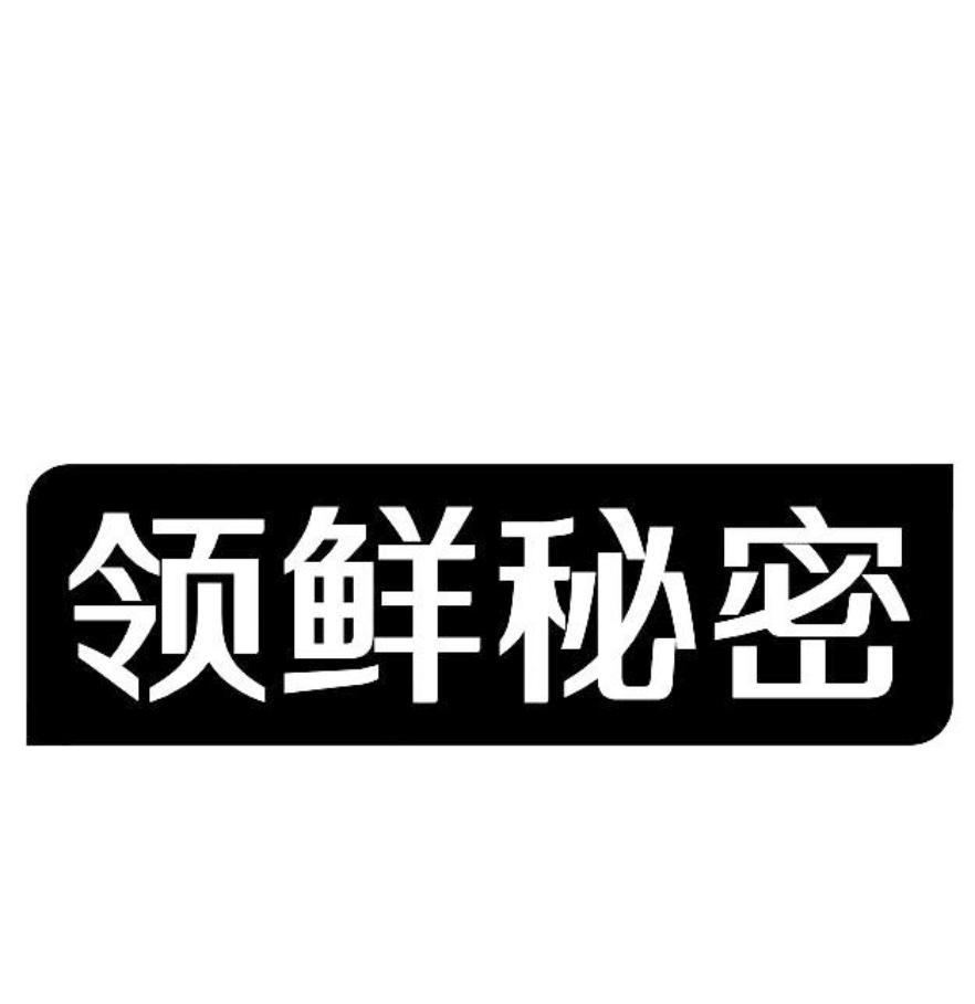 领鲜秘密商标转让