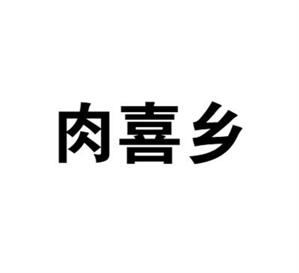 肉喜乡商标转让