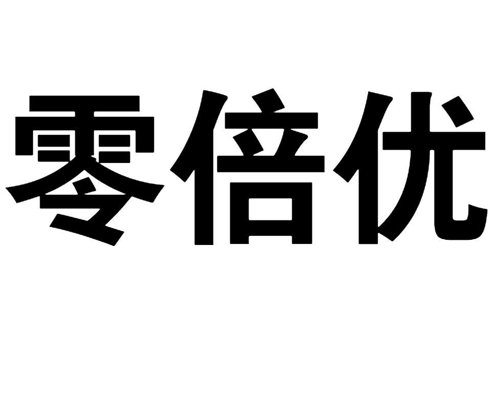 零倍优商标转让