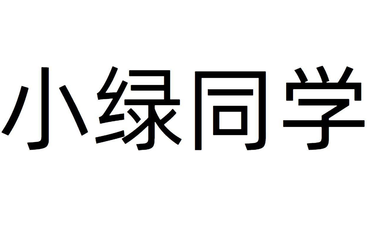 小绿同学商标转让