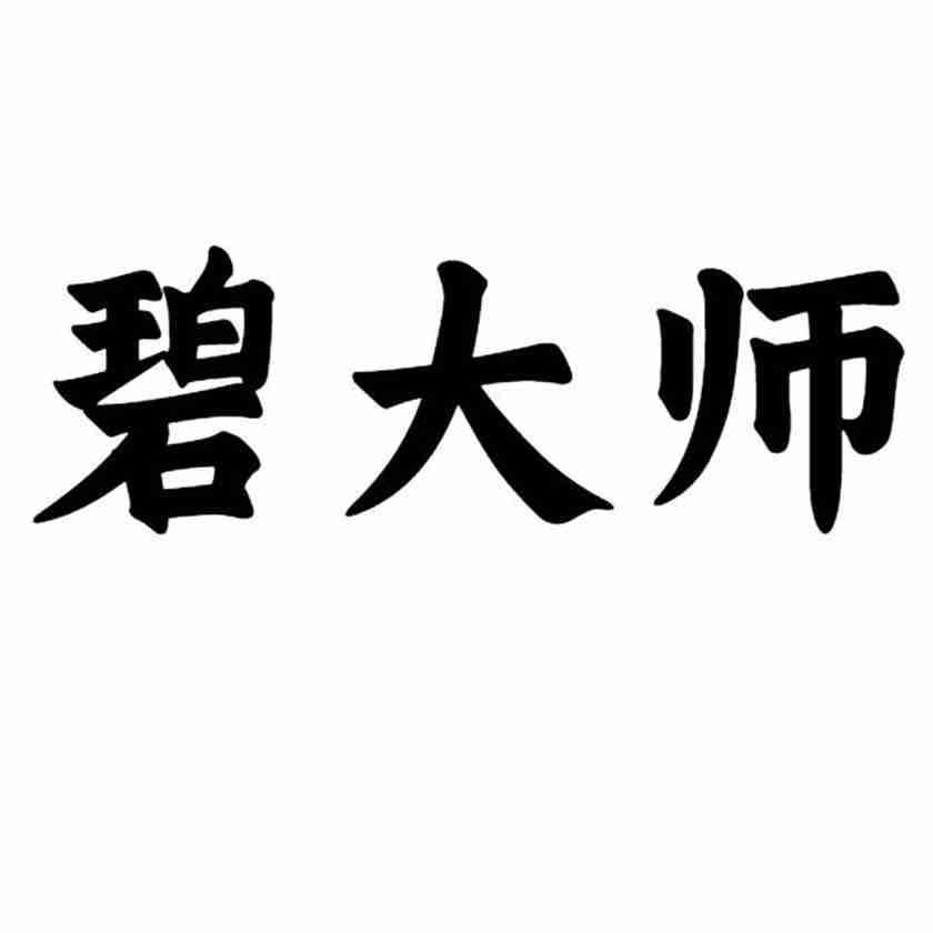 碧大师商标转让