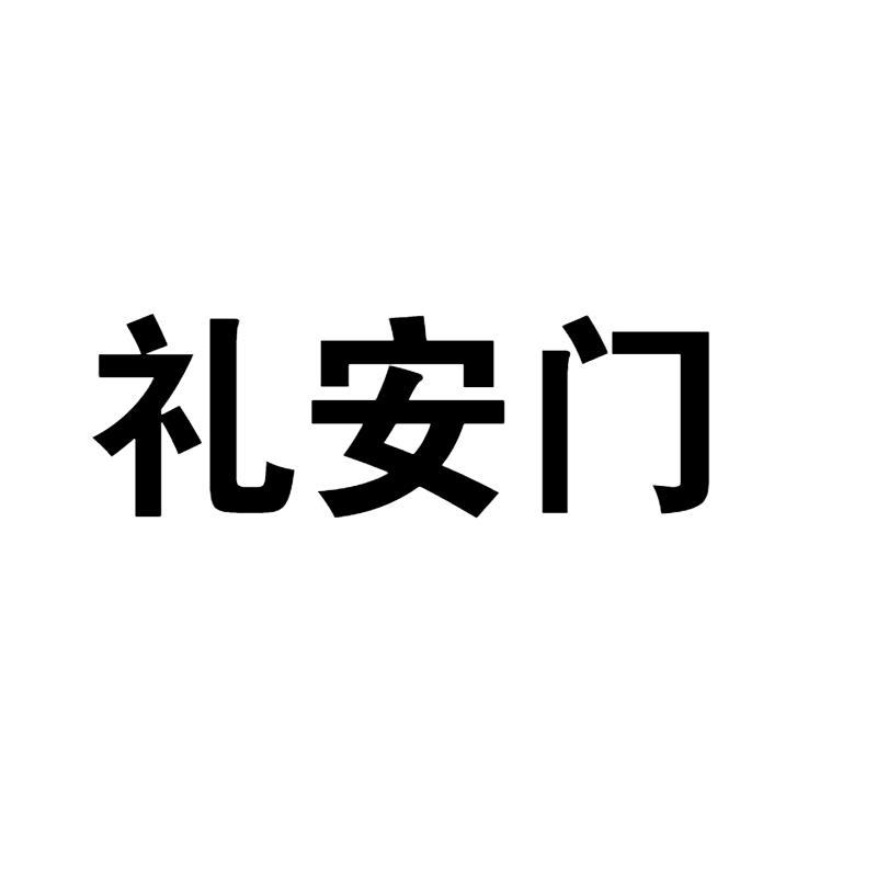 礼安门商标转让