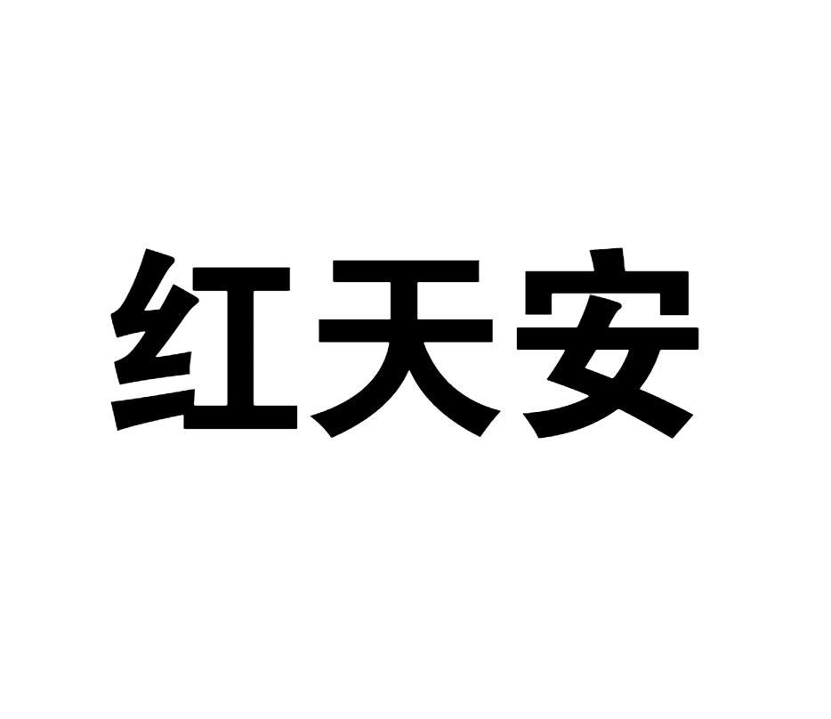 红天安商标转让