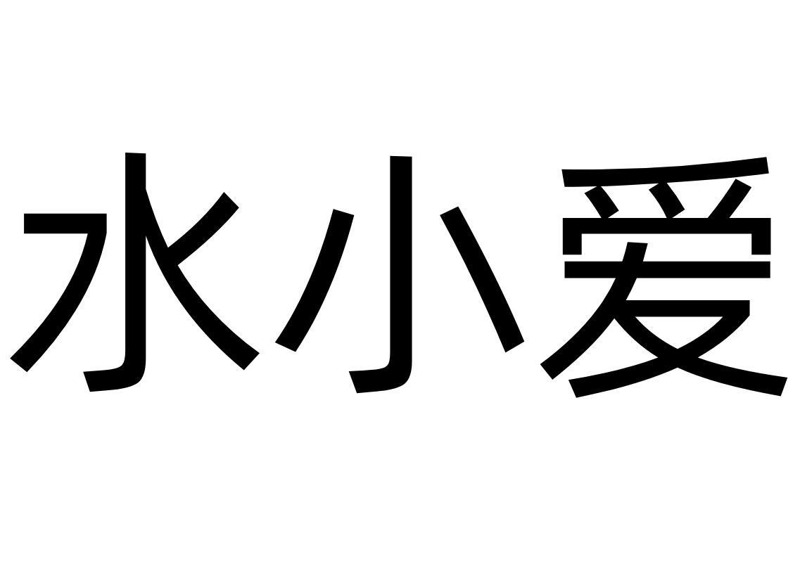 水小爱商标转让