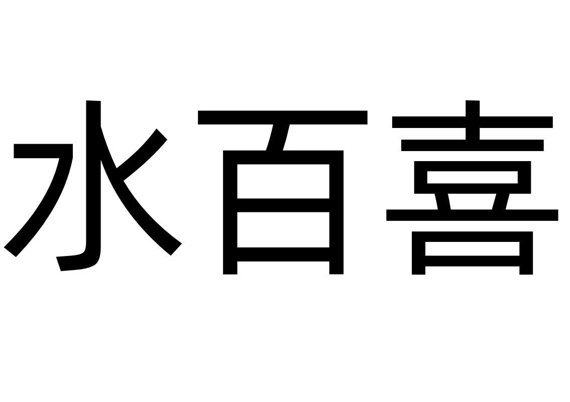 水百喜商标转让