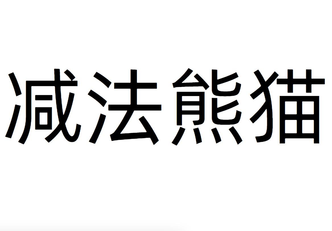 减法熊猫商标转让