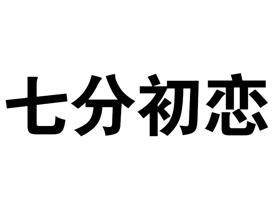 七分初恋商标转让