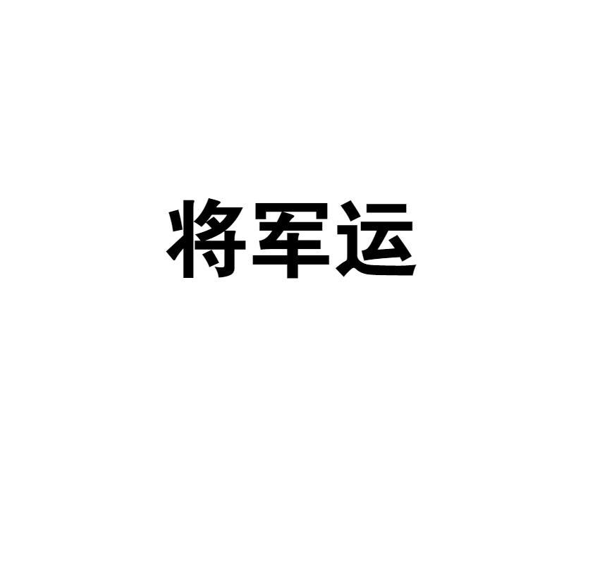 将军运商标转让