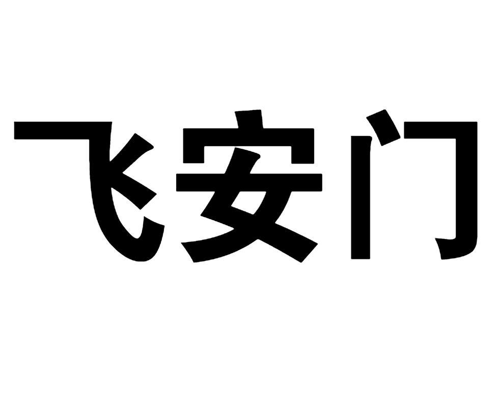 飞安门商标转让