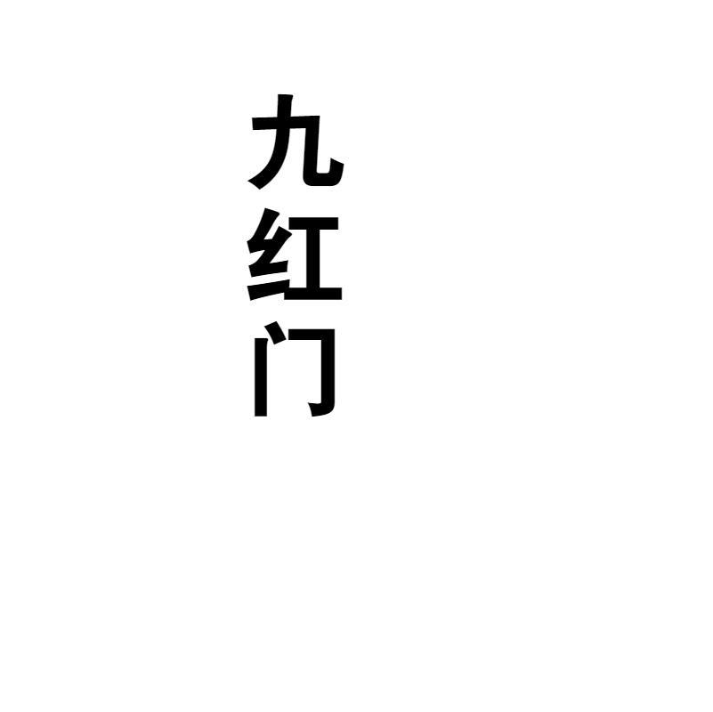 九红门商标转让