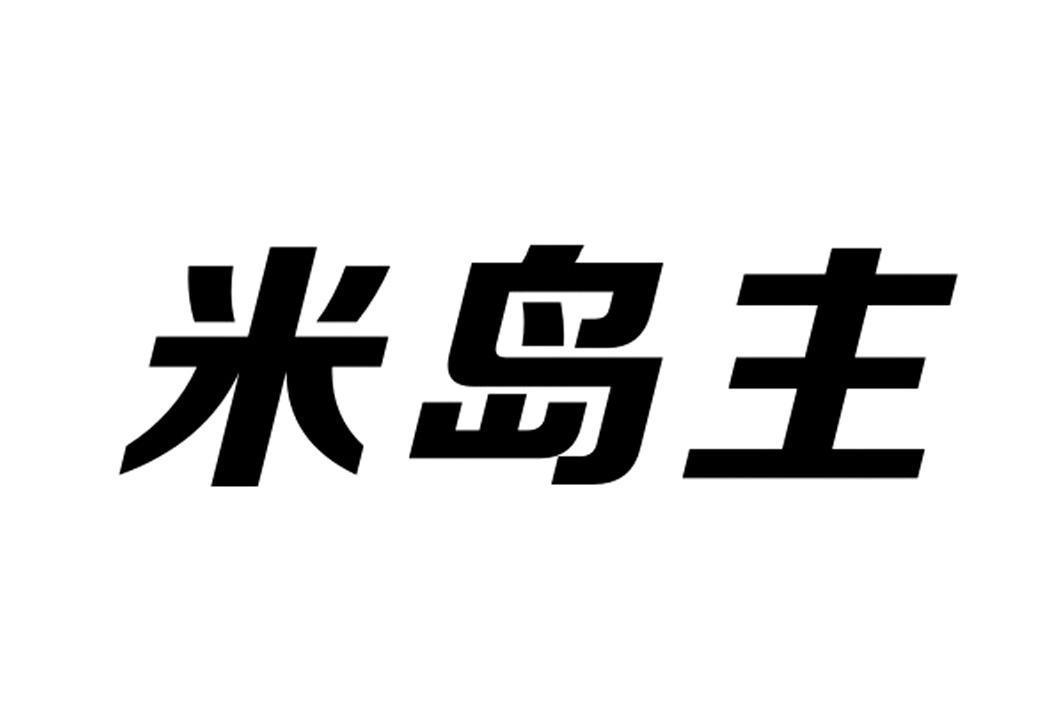 米岛主商标转让