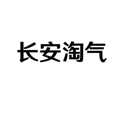 长安淘气商标转让