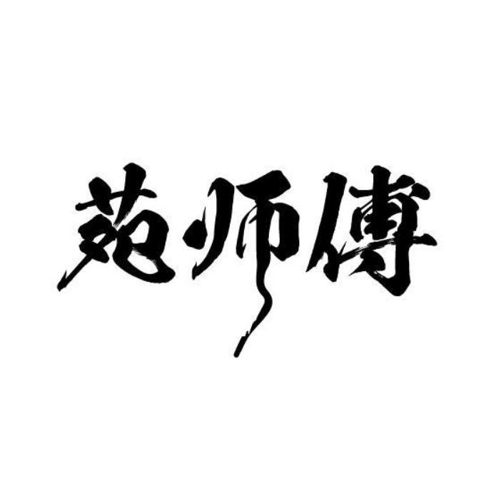 苑师傅商标转让