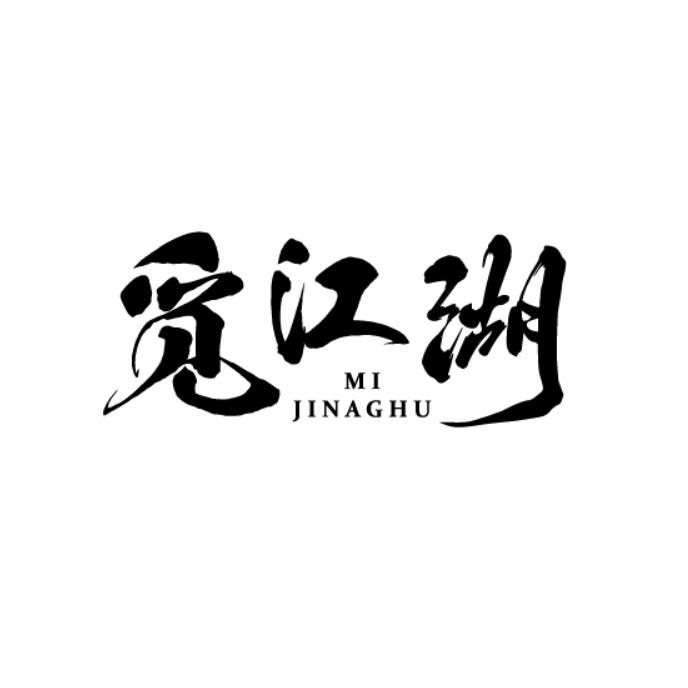 觅江湖 MI JINAGHU商标转让