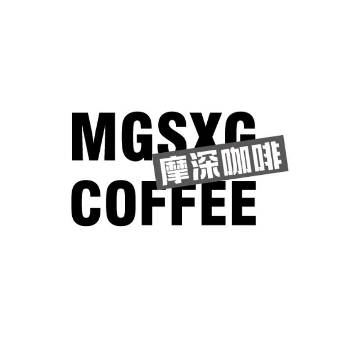 MGSXG COFFEE 摩深咖啡商标转让