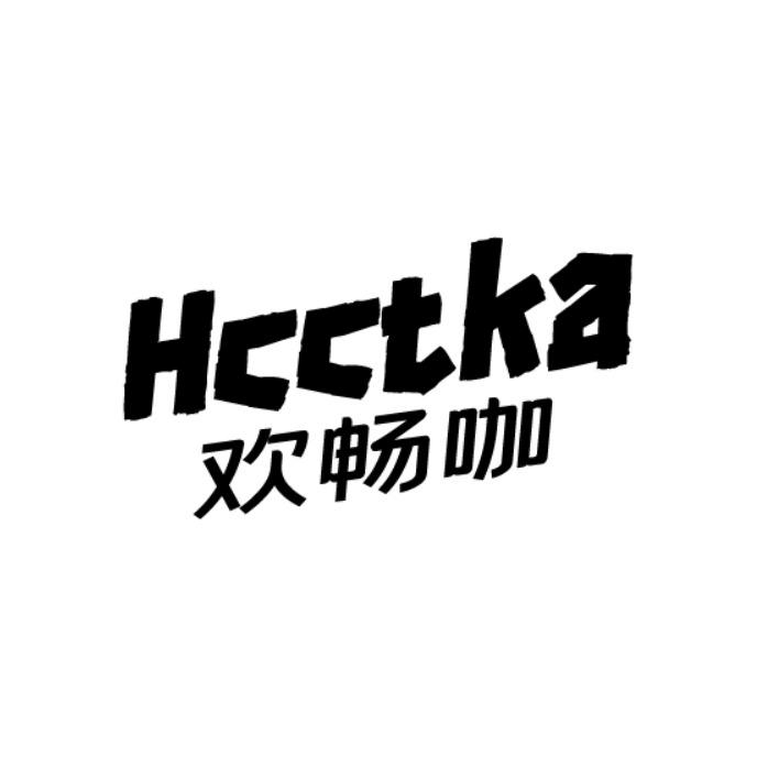 HCCTKA 欢畅咖商标转让