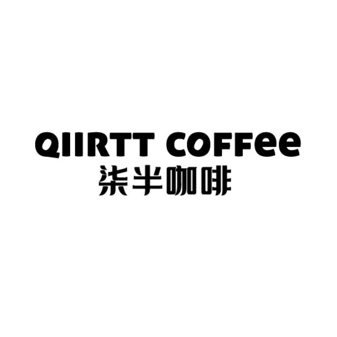 QIIRTT COFFEE 柒半咖啡商标转让