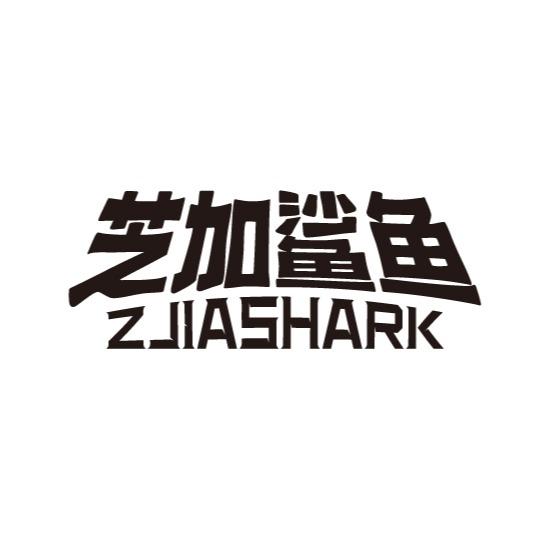 芝加鲨鱼 ZJIASHARK商标转让