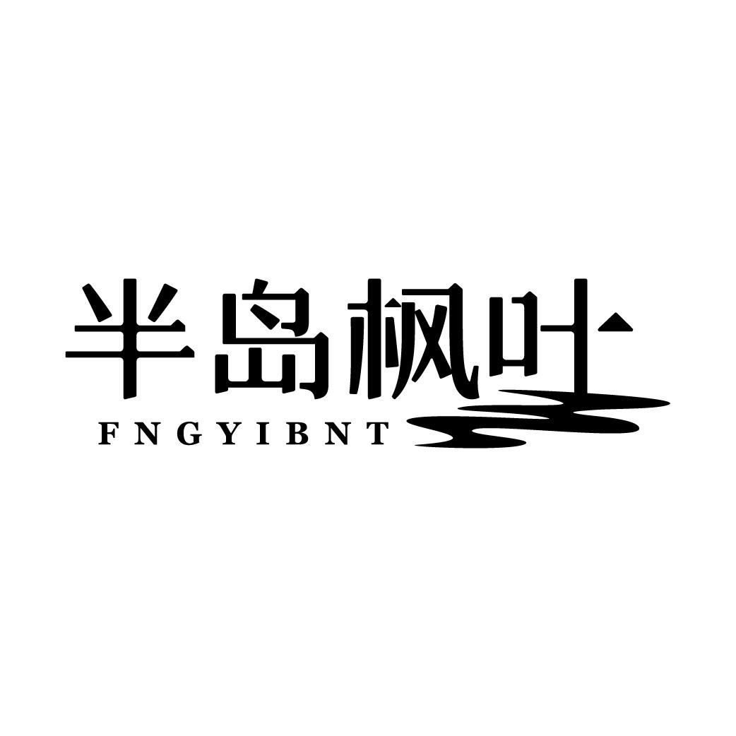 半岛枫叶 FNGYIBNT商标转让