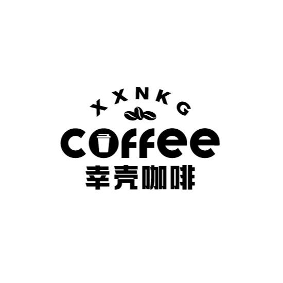 XXNKG COFFEE 幸壳咖啡商标转让