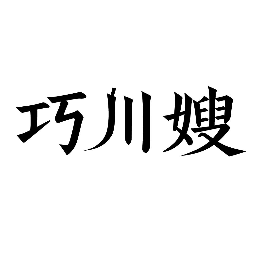 巧川嫂商标转让