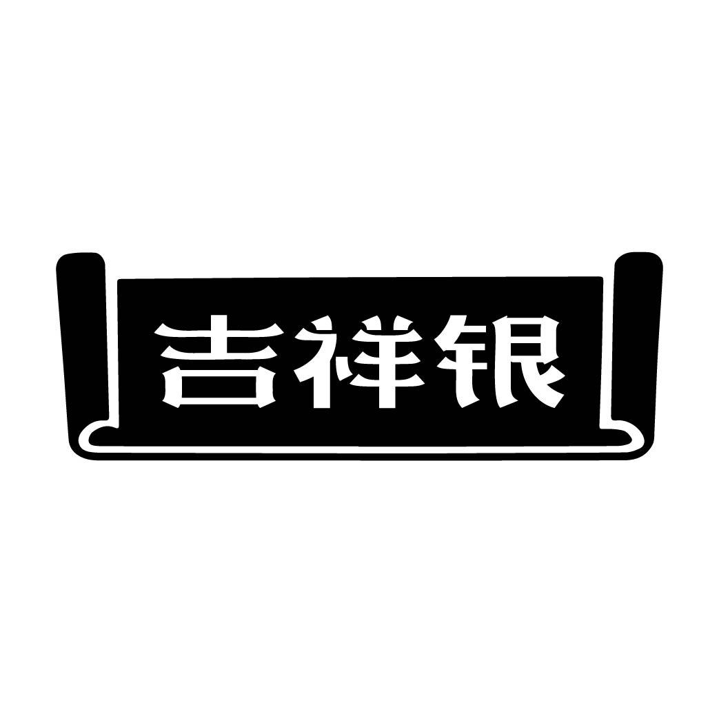 吉祥银商标转让