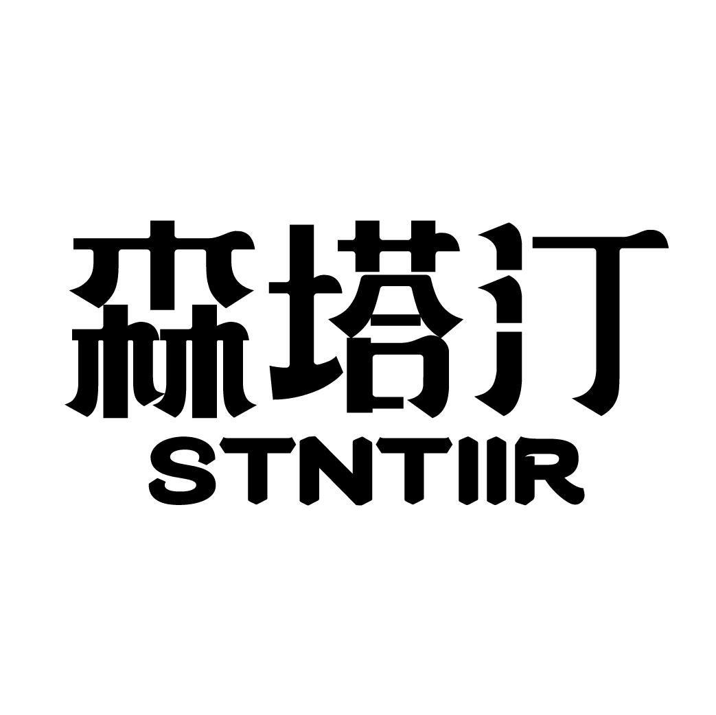 森塔汀 STNTIIR商标转让