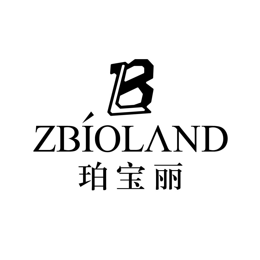 ZBIOLAND 珀宝丽商标转让