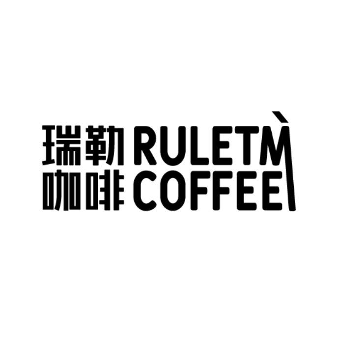 瑞勒咖啡 RULETM COFFEE商标转让