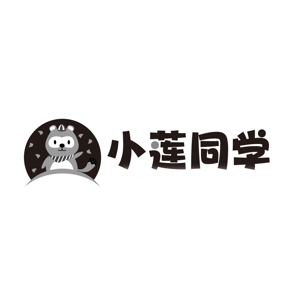 小莲同学商标转让